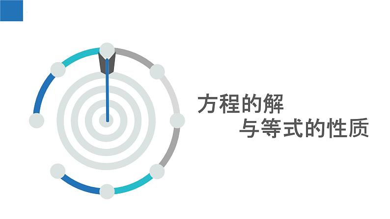 4.2 解一元一次方程(第1课时)-2023-2024学年七年级数学上册同步课堂精品课件(苏科版)03