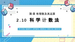 鲁教版（五四）六年级上册2.10科学计数法课件