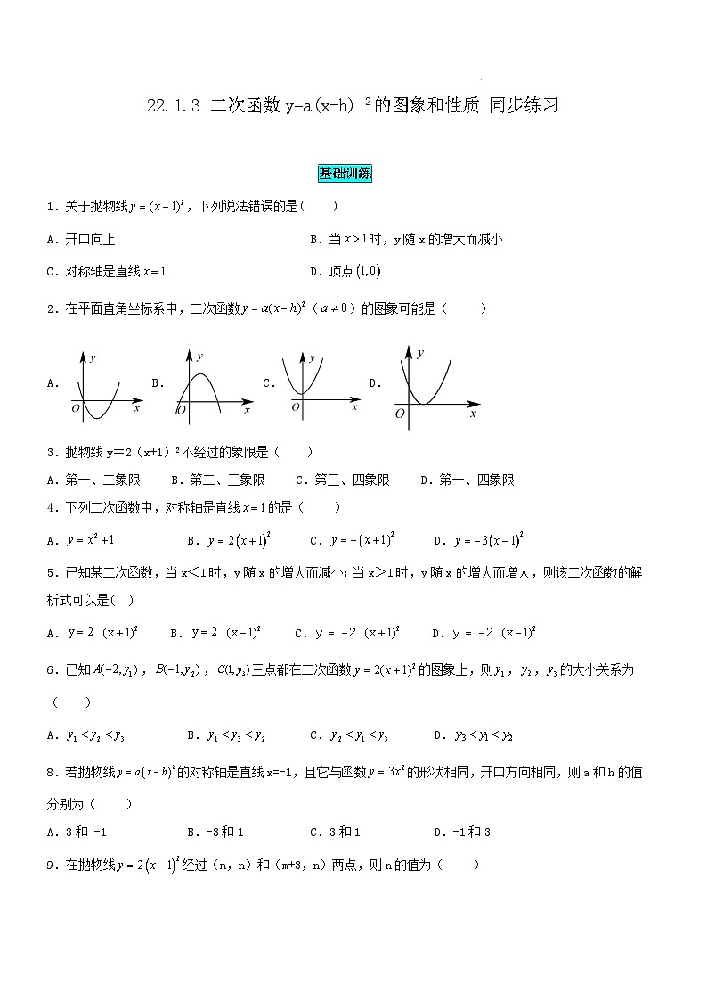 人教版初中数学九年级上册22.1.3 第2课时《二次函数y=a(x-h)²的图象和性质》课件+教案+同步作业(含教学反思)01