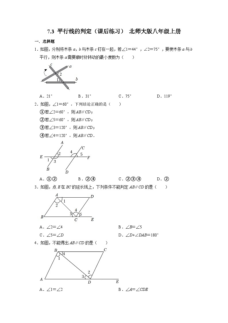 7.3 平行線的判定(課后練習(xí))北師大版數(shù)學(xué)八年級(jí)上冊(cè)第1頁(yè)