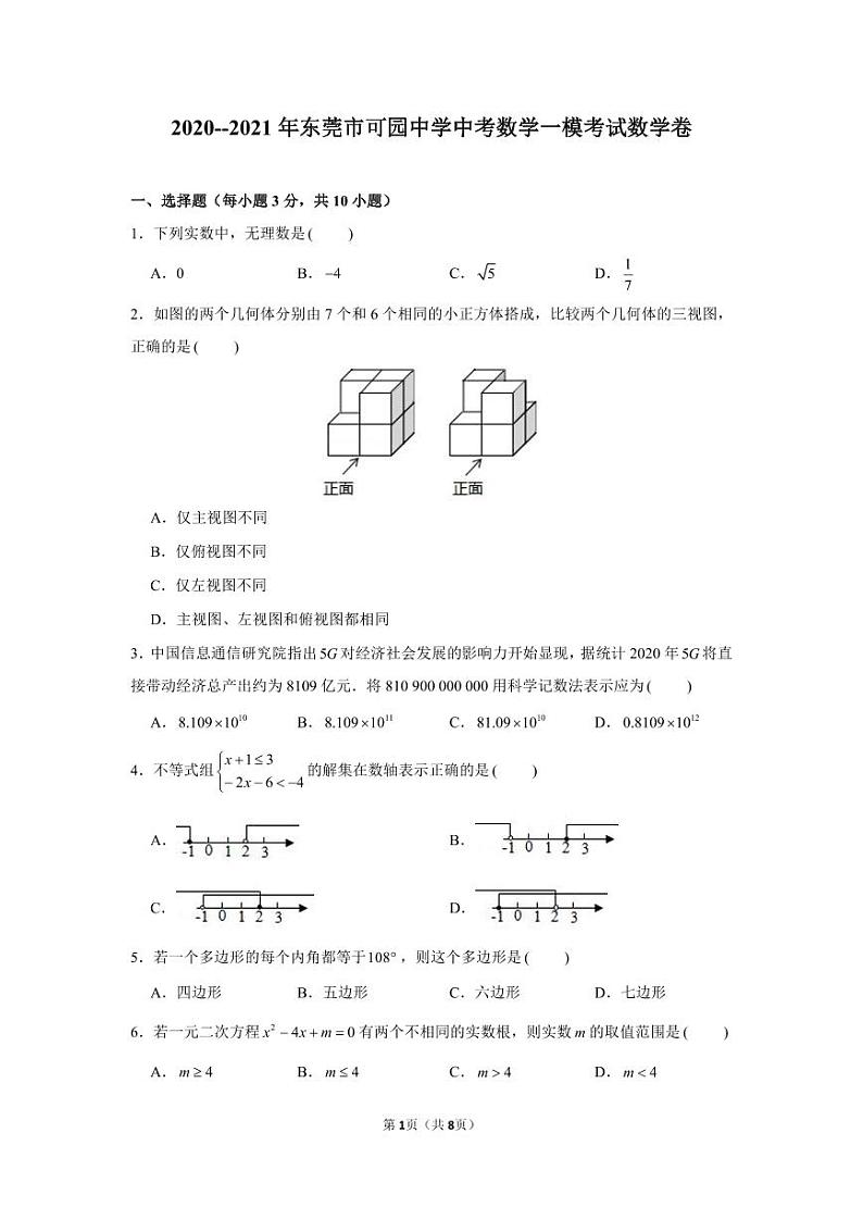 2021年广东省东莞市可园中学中考数学一模试卷01