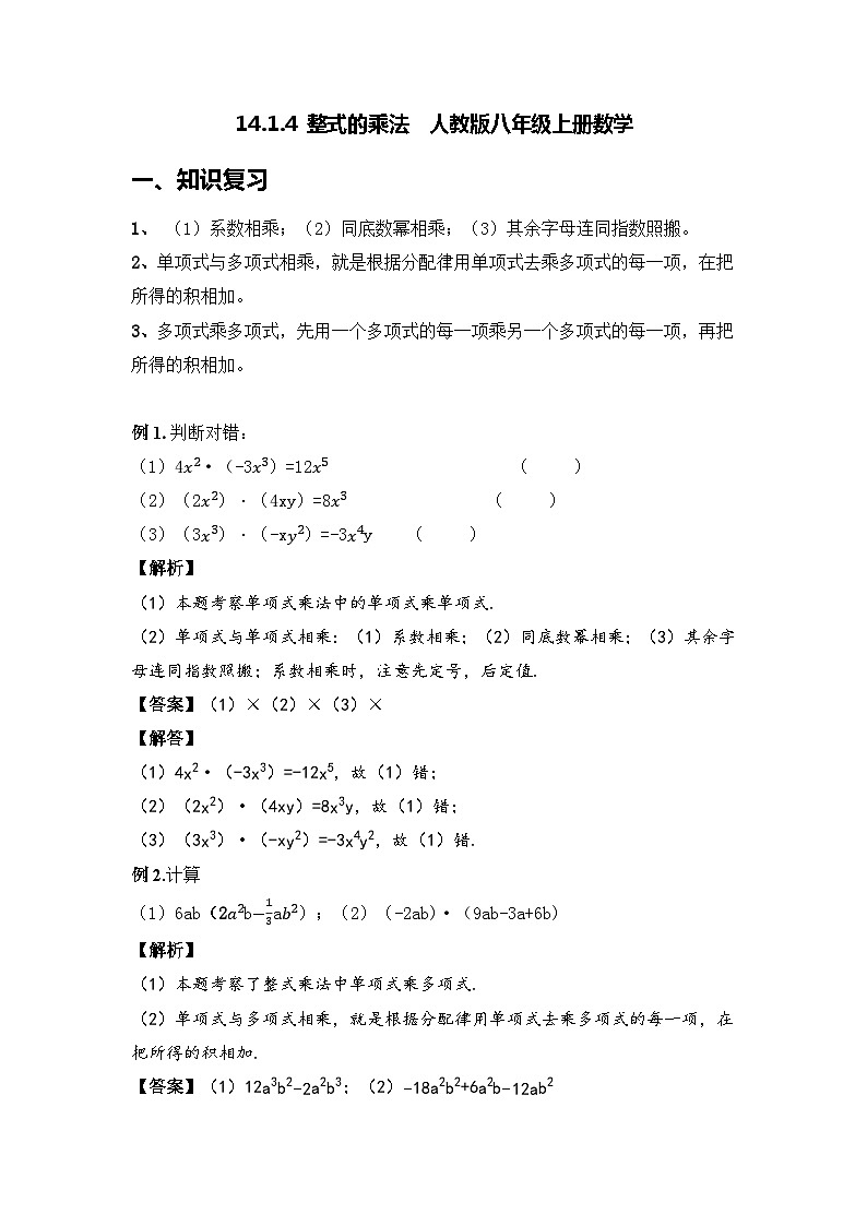 14.1.4 整式的乘法同步练习 人教版数学八年级上册01
