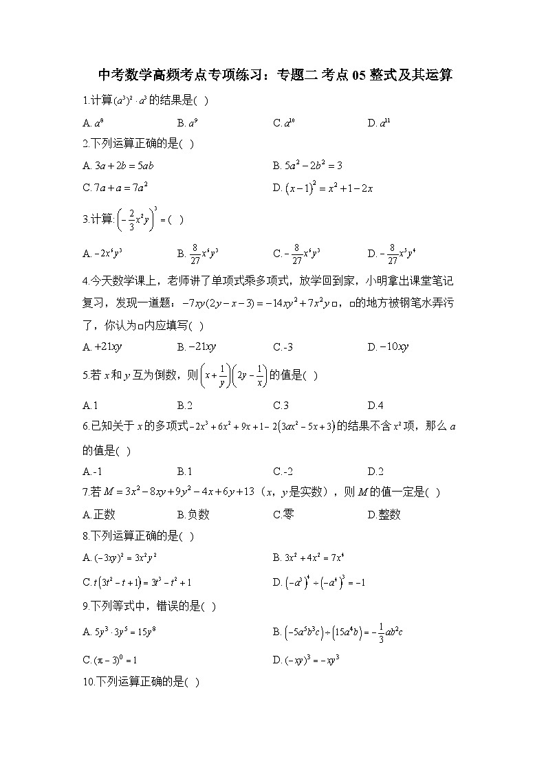 中考数学高频考点专项练习 专题二 考点05 整式及其运算01