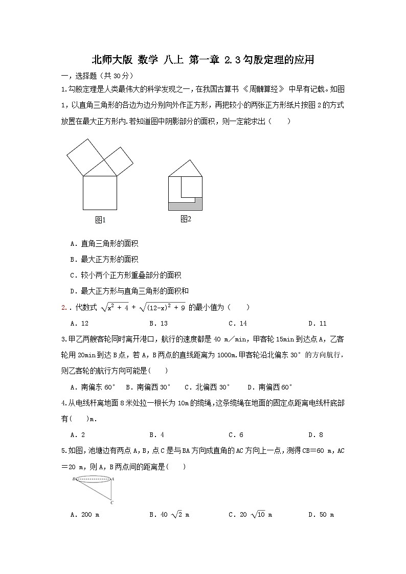 北师大版数学八上第一章 2.3 勾股定理的应用 A卷01