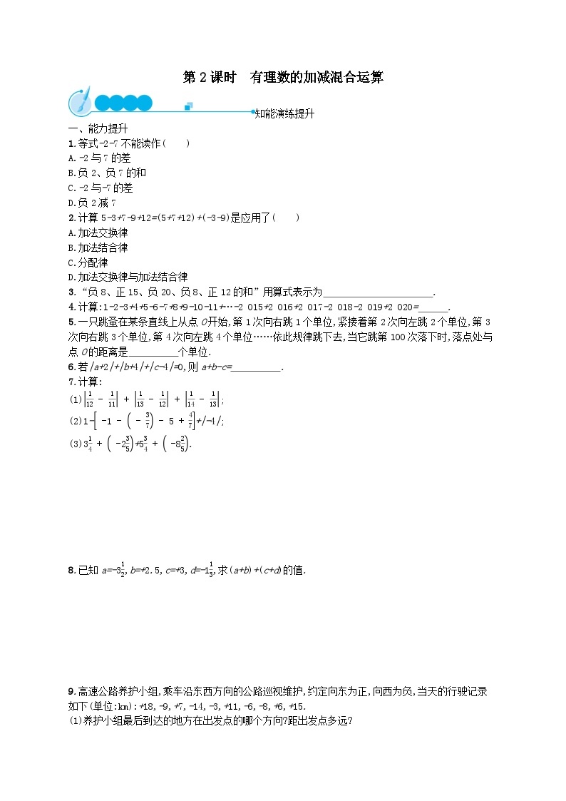 第1章有理数1.3有理数的加减法1.3.2有理数的减法第2课时有理数的加减混合运算课后习题（人教版）01