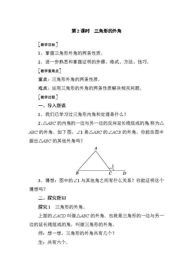 7.5.2 三角形的外角 教案北师大版数学八年级上册01
