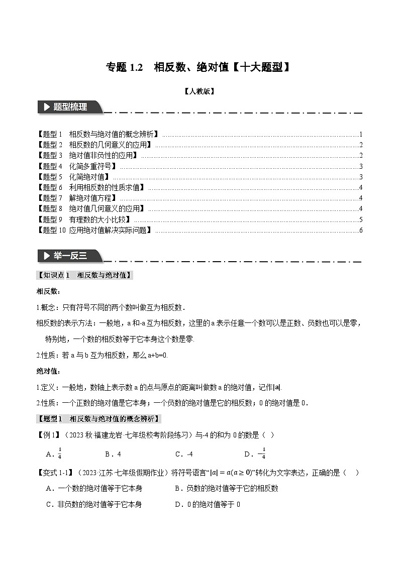 专题1.2 相反数、绝对值【十大题型】(举一反三)(人教版)(原卷版)第1页