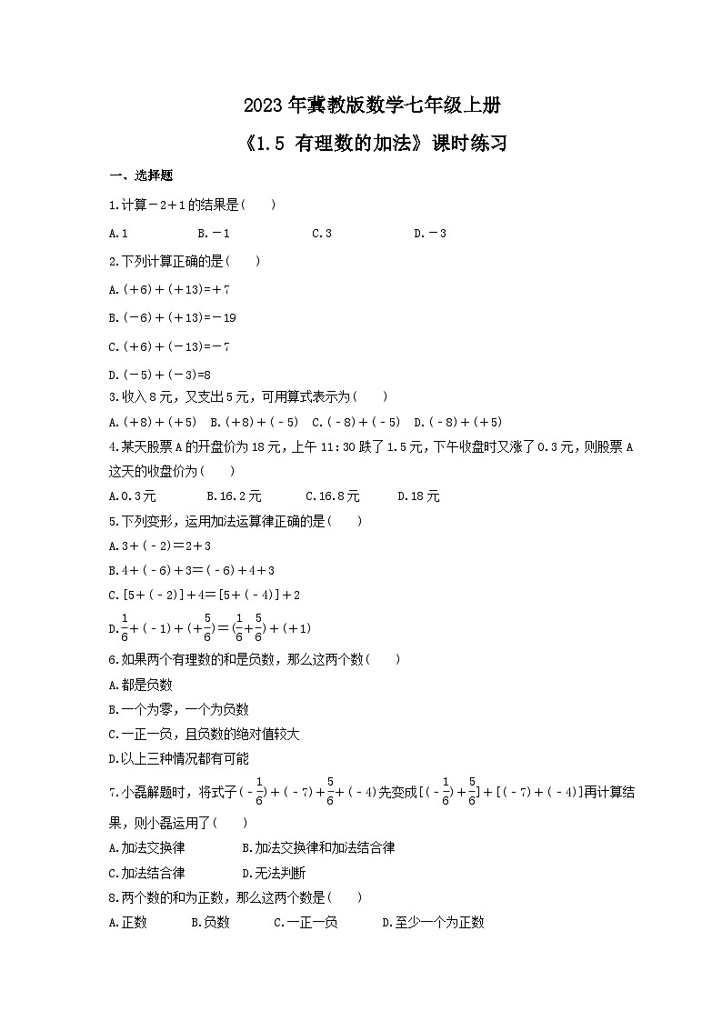 2023年冀教版数学七年级上册《1.5 有理数的加法》课时练习(含答案)第1页