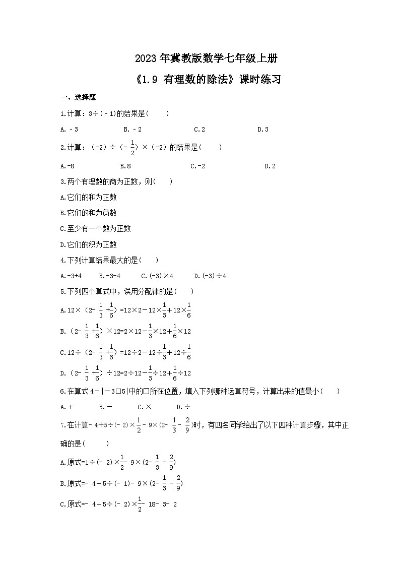 2023年冀教版数学七年级上册《1.9 有理数的除法》课时练习(含答案)01