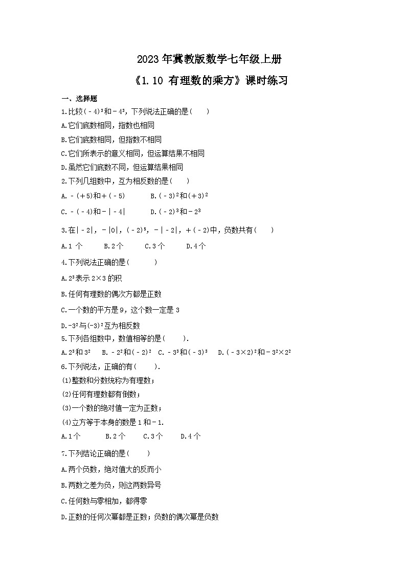 2023年冀教版数学七年级上册《1.10 有理数的乘方》课时练习(含答案)01