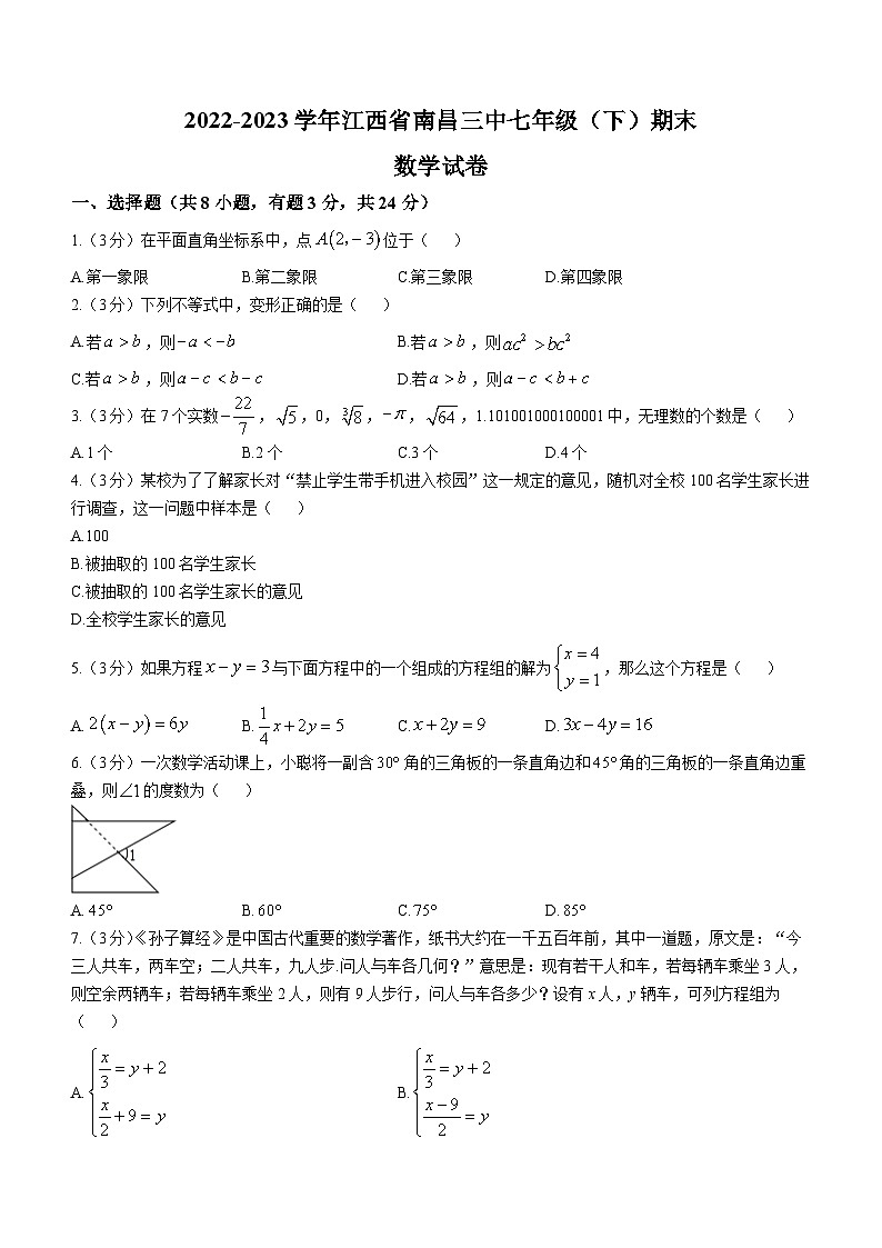 江西省南昌市东湖区南昌市第三中学2022-2023学年七年级下学期期末数学试题(含答案)第1页