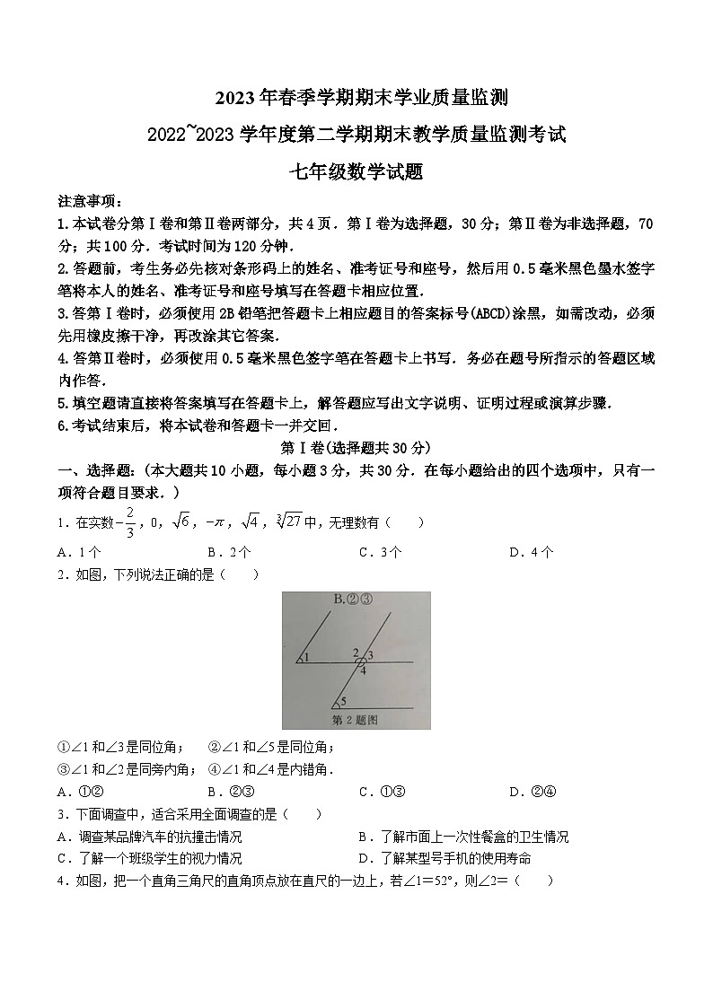 山东省济宁市曲阜市2022-2023学年七年级下学期期末数学试题(含答案)第1页