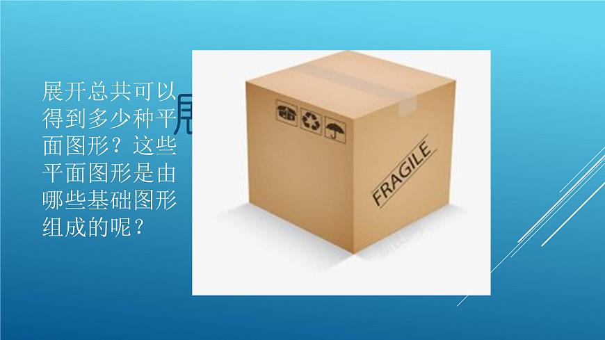 1.2 展開與折疊(第2課時(shí))北師大版數(shù)學(xué)七年級(jí)上冊(cè)課件第1頁(yè)