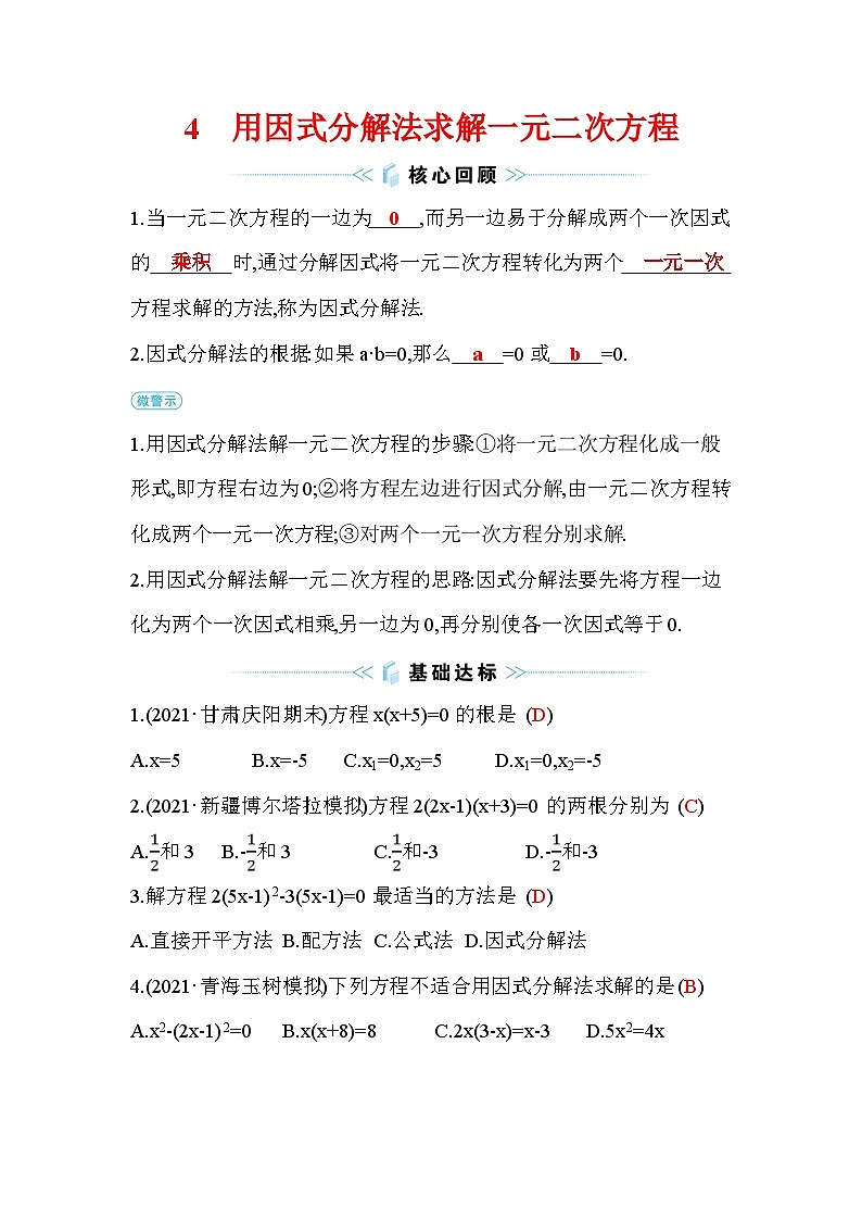 2.4 用因式分解法求解一元二次方程 北师大版九年级数学上册作业(含答案)第1页
