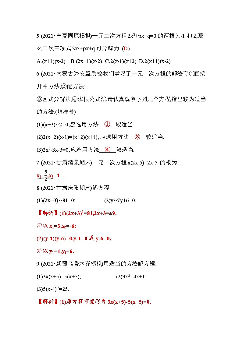2.4 用因式分解法求解一元二次方程 北师大版九年级数学上册作业(含答案)第2页