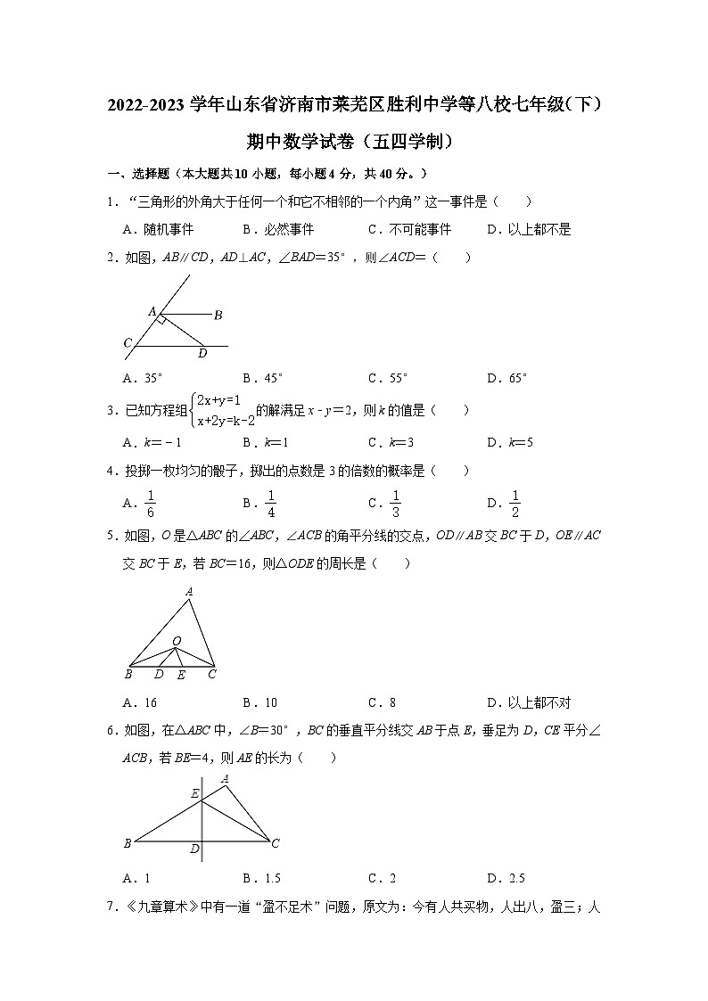 山东省济南市莱芜区胜利中学等八校联考2022-2023学年七年级下学期期中考试数学试卷(含答案)01