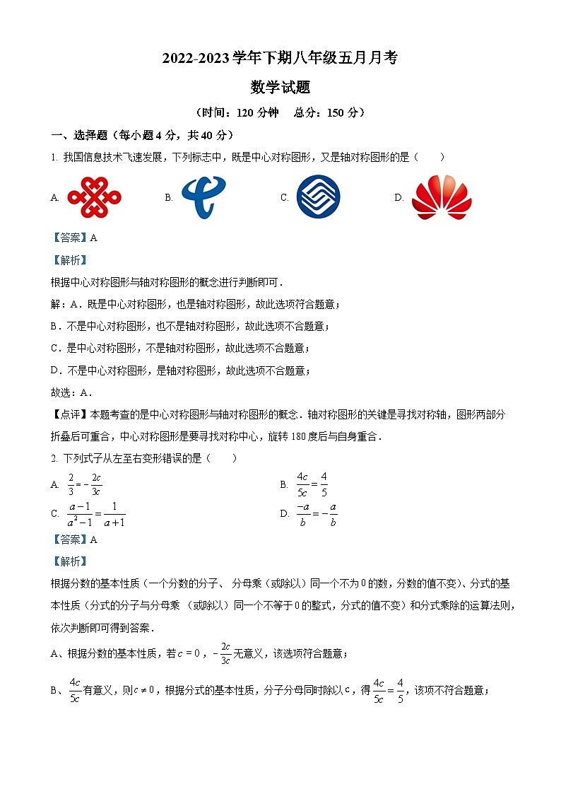 重庆市南岸区第十一中学2022-2023学年八年级下学期5月月考数学试题(解析版)第1页
