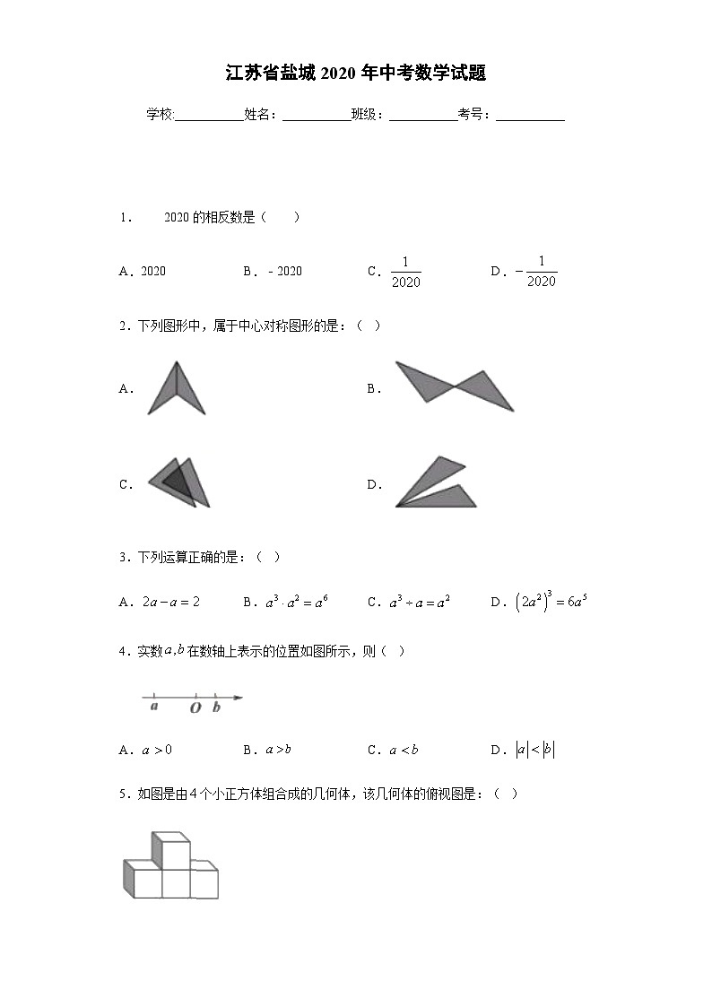 江苏省盐城2020年中考数学试题01