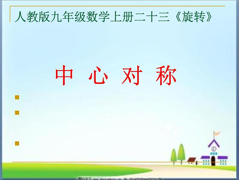 《中心对称》PPT课件2-九年级上册数学部编版第1页