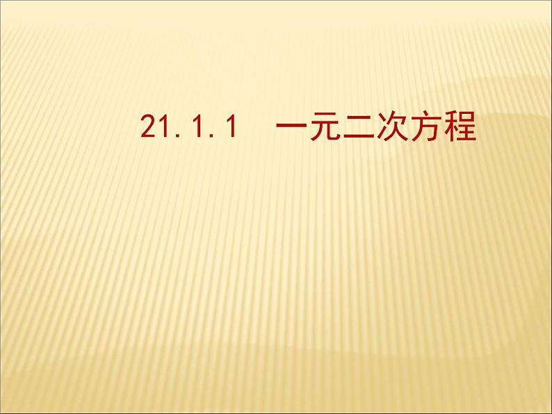 《一元二次方程》PPT课件5-九年级上册数学部编版第1页