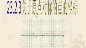 数学人教版第二十三章 旋转23.2 中心对称23.2.3 关于原点对称的点的坐标说课ppt课件