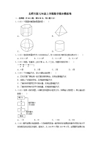 北师大版七年级上册数学期末卷