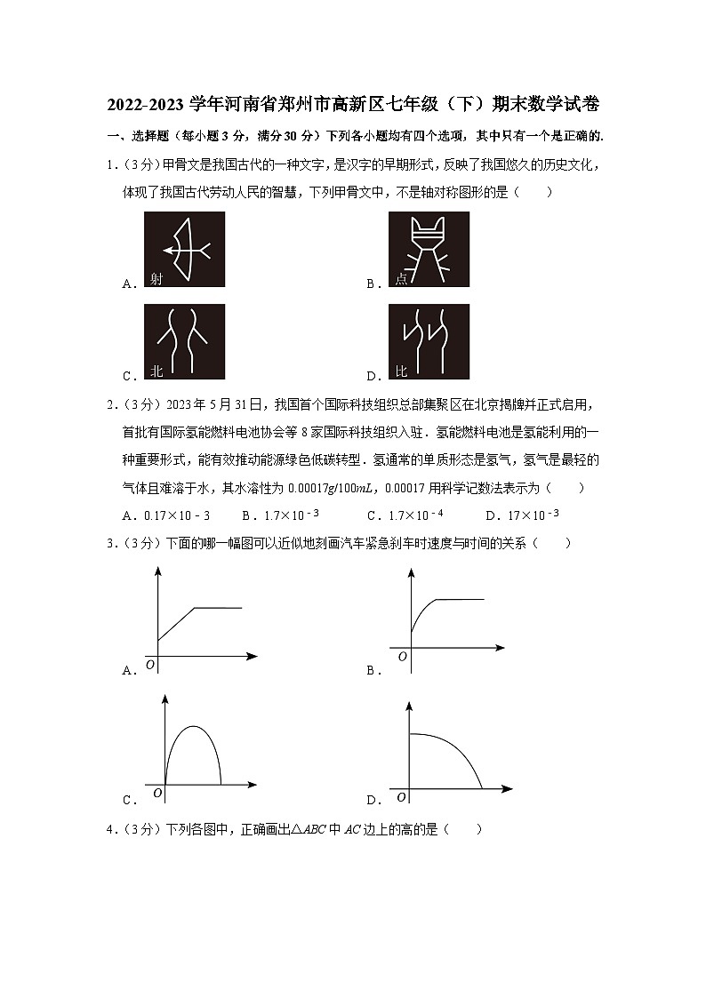 河南省郑州市高新区2022-2023学年七年级下学期期末数学试卷第1页
