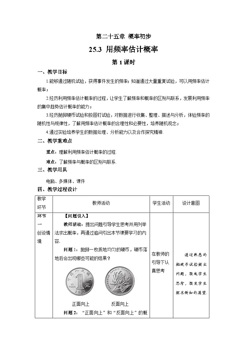 25.3《用频率估计概率+第1课时》教案--人教版数学九上第1页