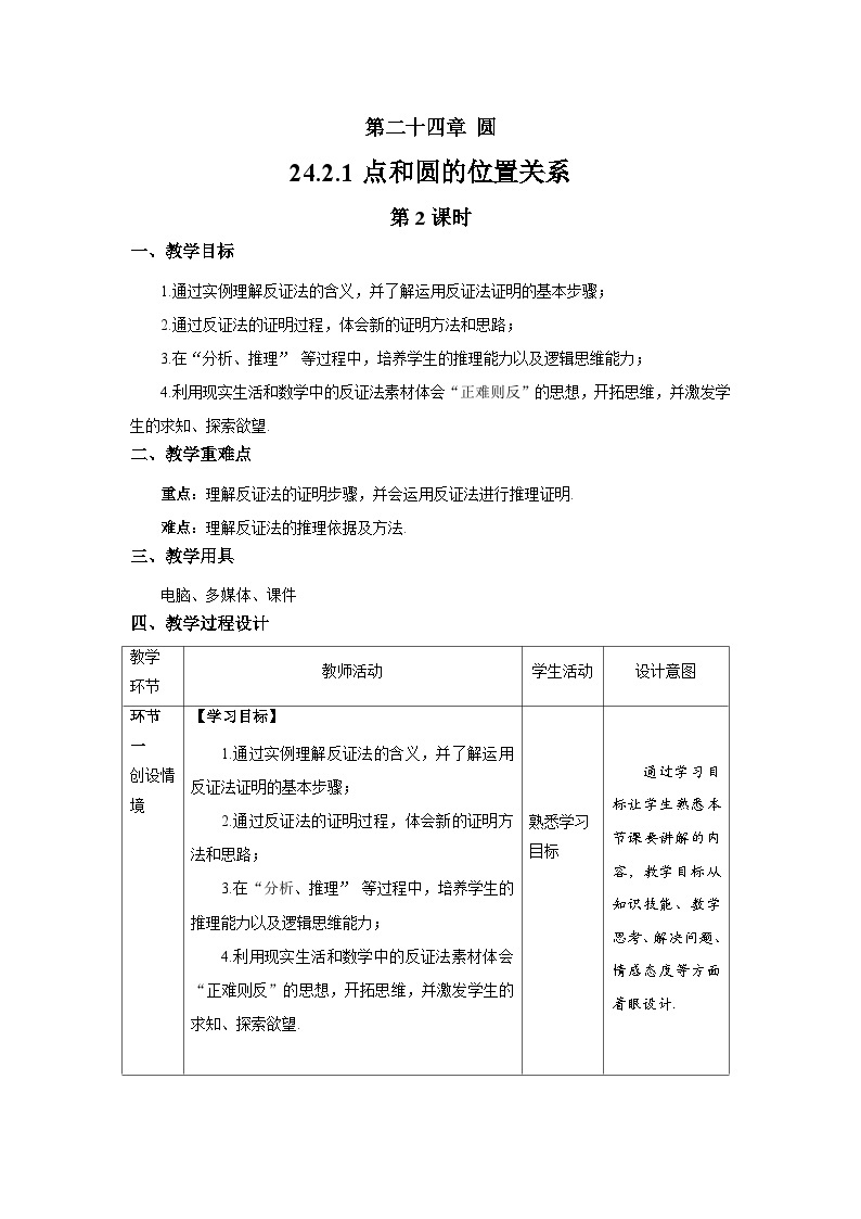 24.2.1《点和圆的位置关系+第2课时》课件+教案--人教版数学九上01