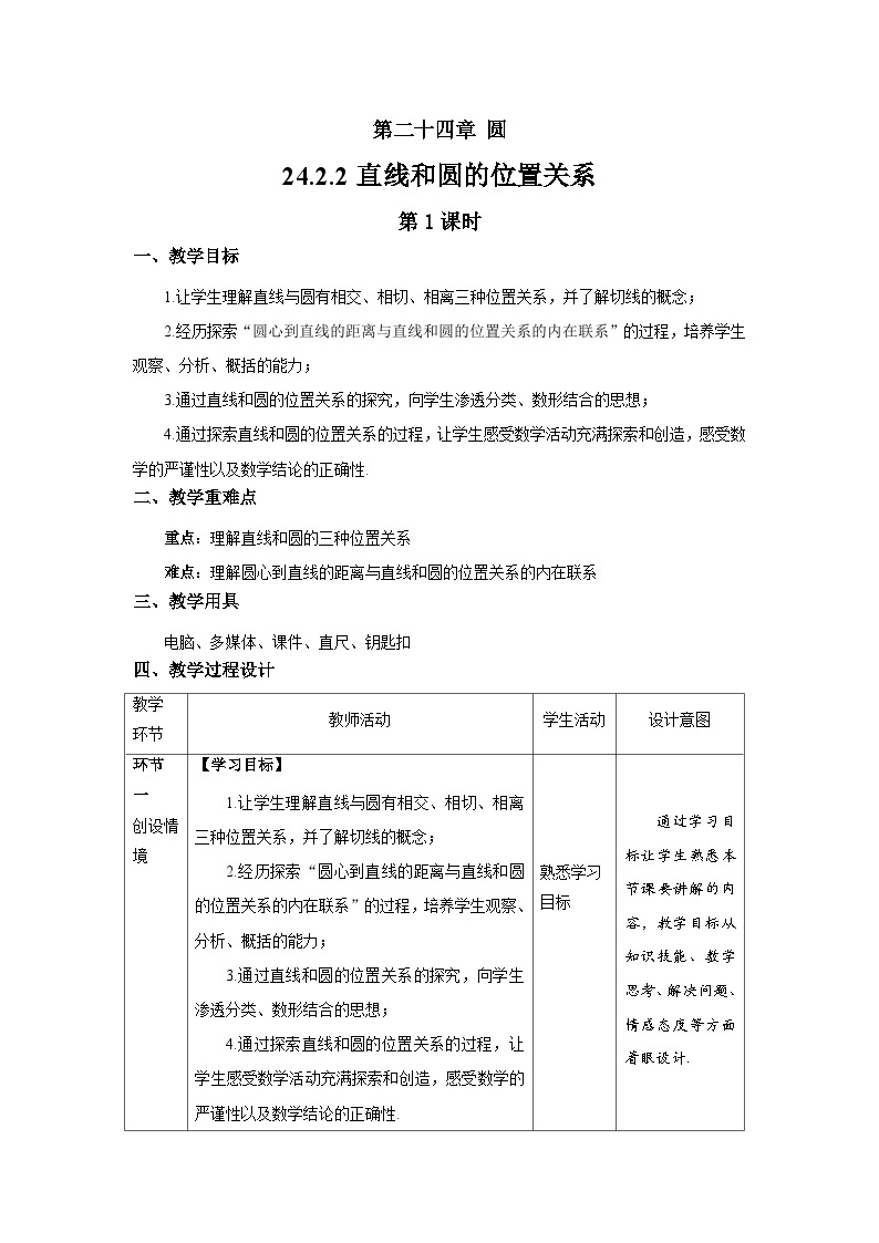 24.2.2《直线和圆的位置关系+第1课时》课件+教案--人教版数学九上01