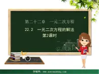 【教学课件】九年级上册数学 第二十二章 22.2 一元二次方程的解法 第二课时 华师大版