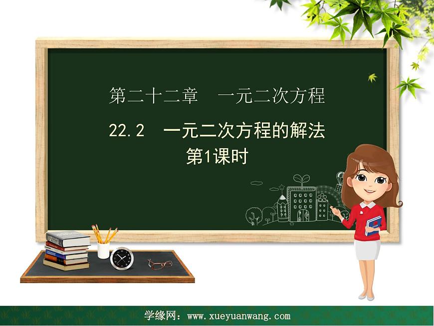 【教學(xué)課件】九年級上冊數(shù)學(xué) 第二十二章 22.2 一元二次方程的解法 第一課時(shí) 華師大版第1頁