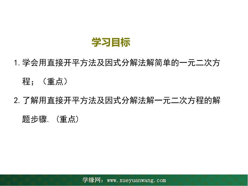 【教學(xué)課件】九年級上冊數(shù)學(xué) 第二十二章 22.2 一元二次方程的解法 第一課時(shí) 華師大版第2頁