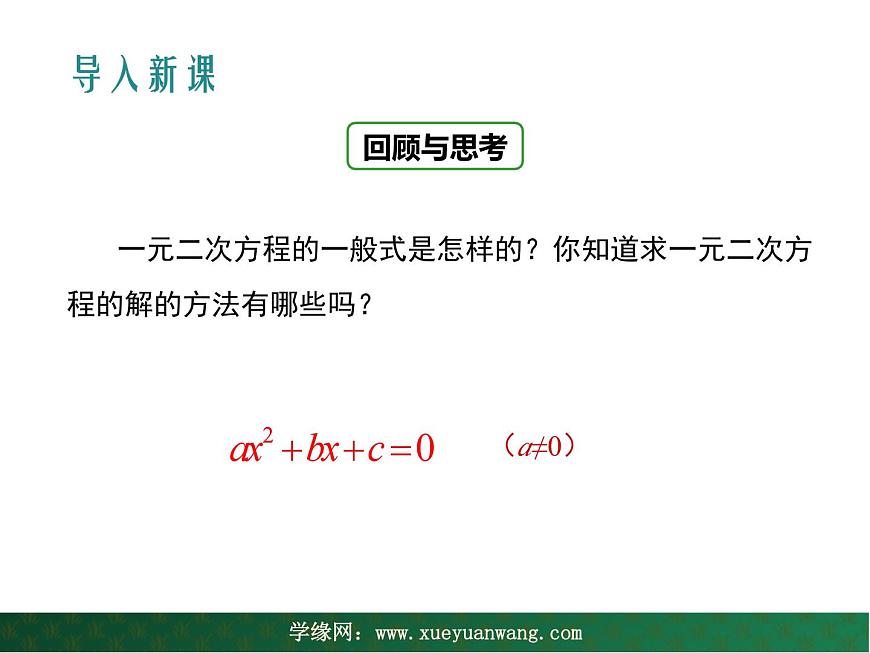 【教學(xué)課件】九年級上冊數(shù)學(xué) 第二十二章 22.2 一元二次方程的解法 第一課時(shí) 華師大版第3頁