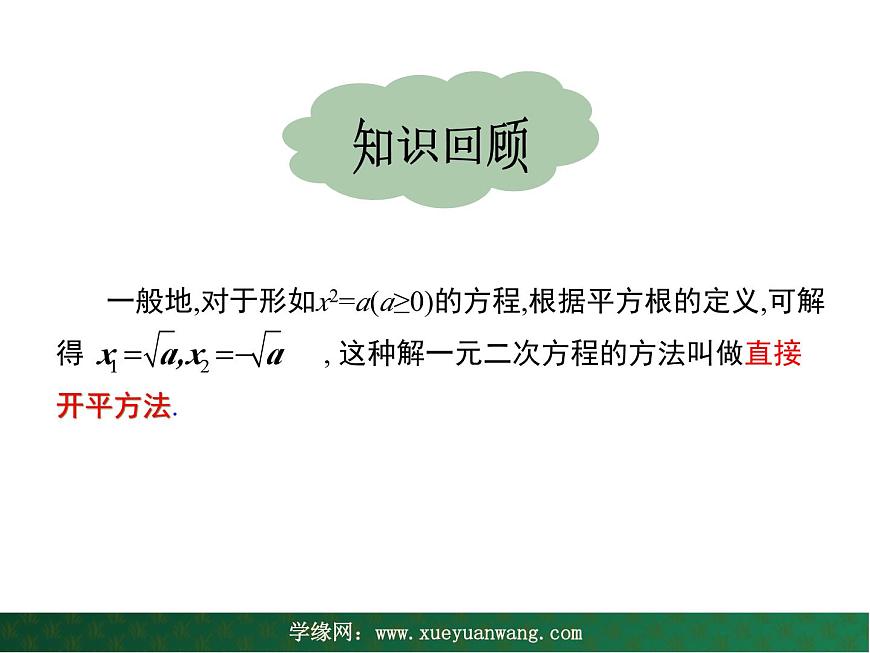【教學(xué)課件】九年級上冊數(shù)學(xué) 第二十二章 22.2 一元二次方程的解法 第一課時(shí) 華師大版第5頁