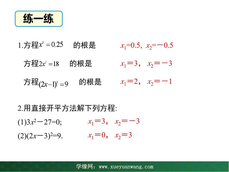 【教學(xué)課件】九年級上冊數(shù)學(xué) 第二十二章 22.2 一元二次方程的解法 第一課時(shí) 華師大版第6頁