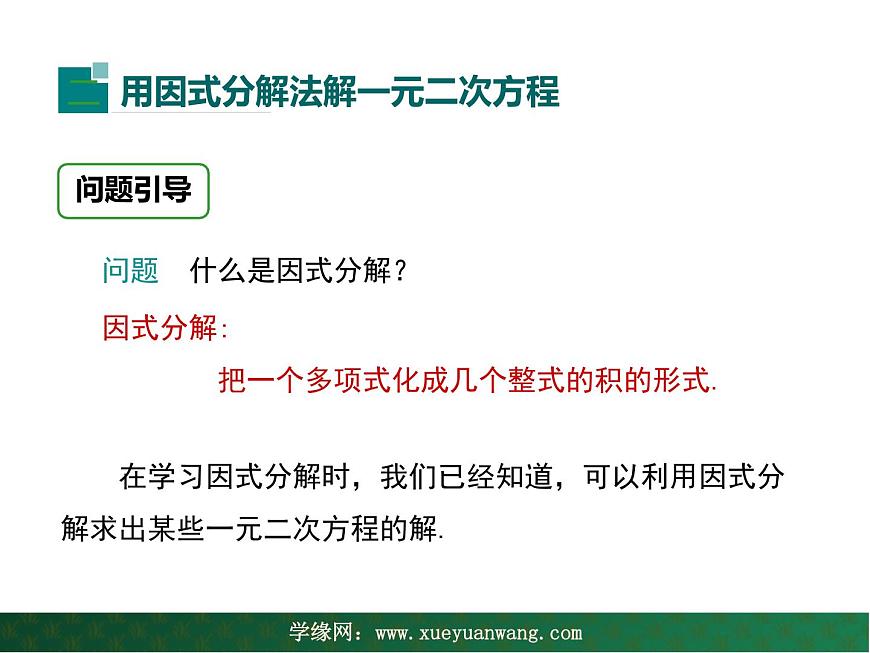 【教學(xué)課件】九年級上冊數(shù)學(xué) 第二十二章 22.2 一元二次方程的解法 第一課時(shí) 華師大版第7頁