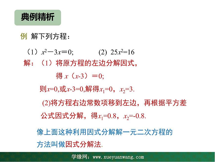 【教學(xué)課件】九年級上冊數(shù)學(xué) 第二十二章 22.2 一元二次方程的解法 第一課時(shí) 華師大版第8頁