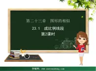 【教学课件】九年级上册数学 第二十三章 23.1 成比例线段 第二课时 华师大版