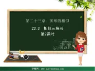 【教学课件】九年级上册数学 第二十三章 23.3 相似三角形 第二课时 华师大版