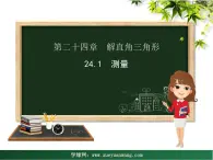 【教学课件】九年级上册数学 第二十四章 24.1 测量 华师大版