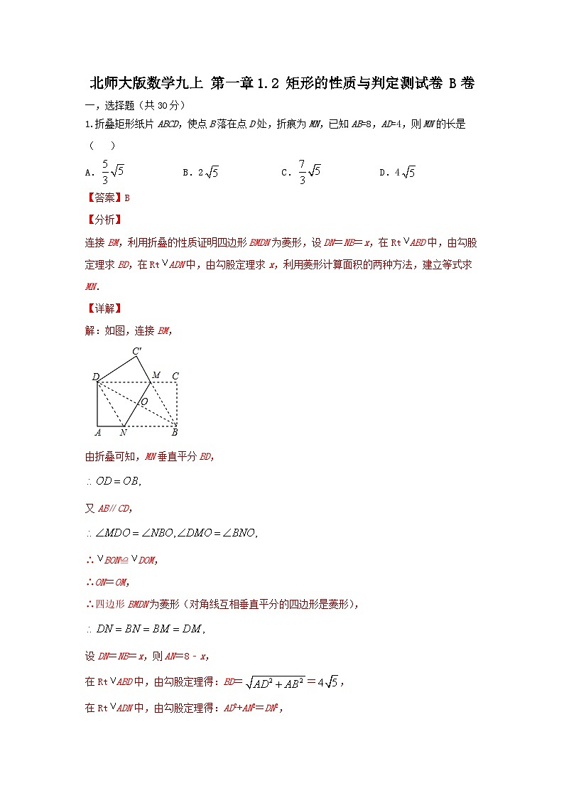 北师大版数学 九上第一章 1.2 矩形的性质与判定B卷(困难)01