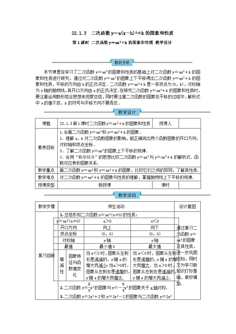 22.1.3第1課時(shí) 二次函數(shù)y=ax2+k的圖象和性質(zhì) 教案第1頁(yè)
