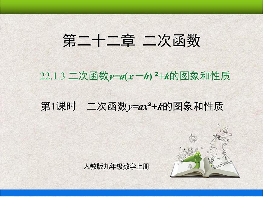 22.1.3第1課時(shí) 二次函數(shù)y=ax2+k的圖象和性質(zhì) 上課課件第1頁(yè)
