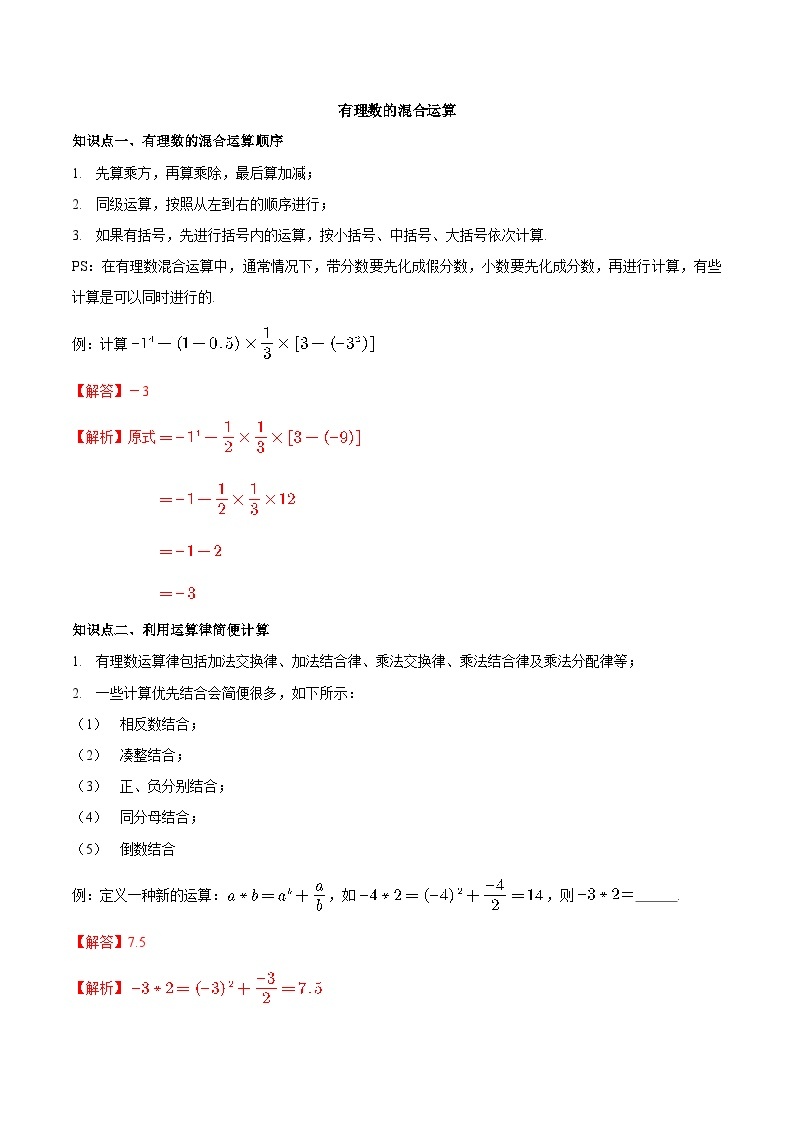 2.8 有理数的混合运算-2023-2024学年七年级数学上册同步精品讲义（苏科版）01