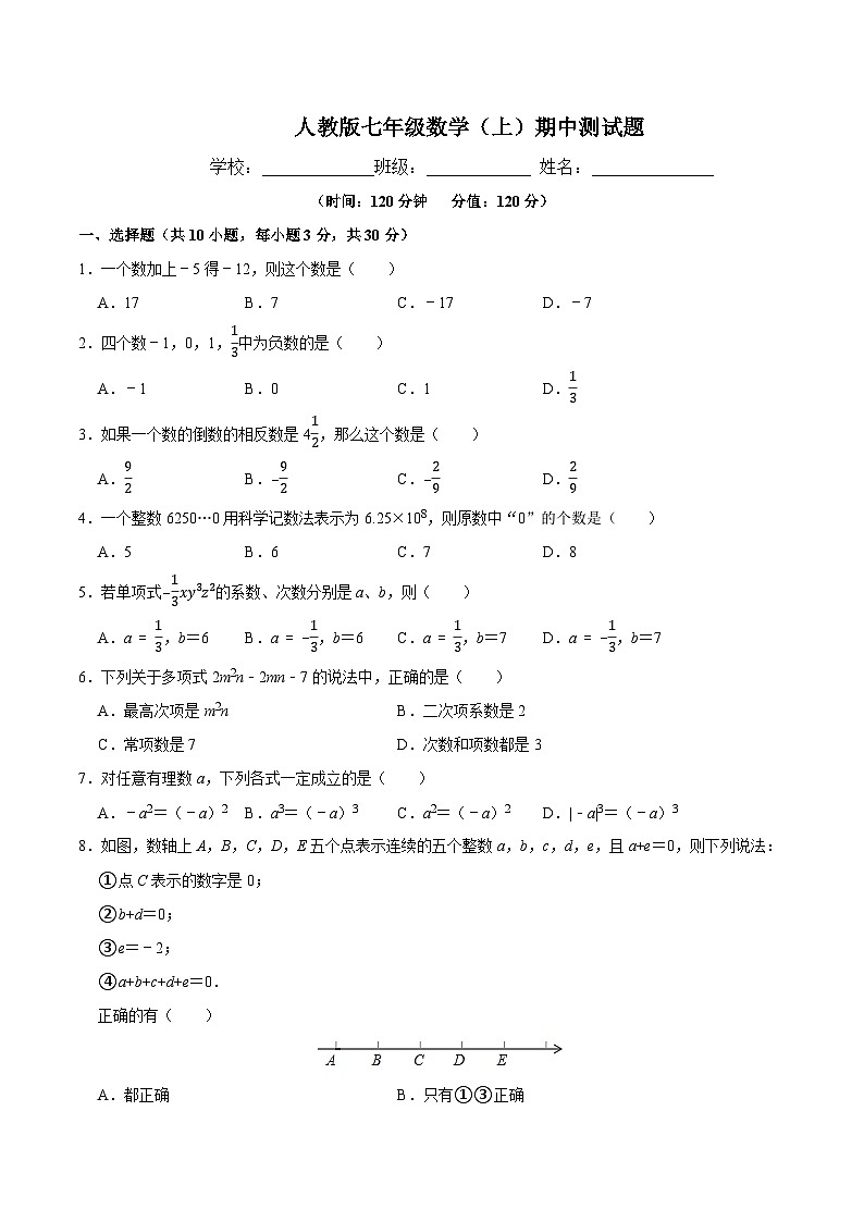 人教版七年级上册数学期中测试题(四)附答案第1页