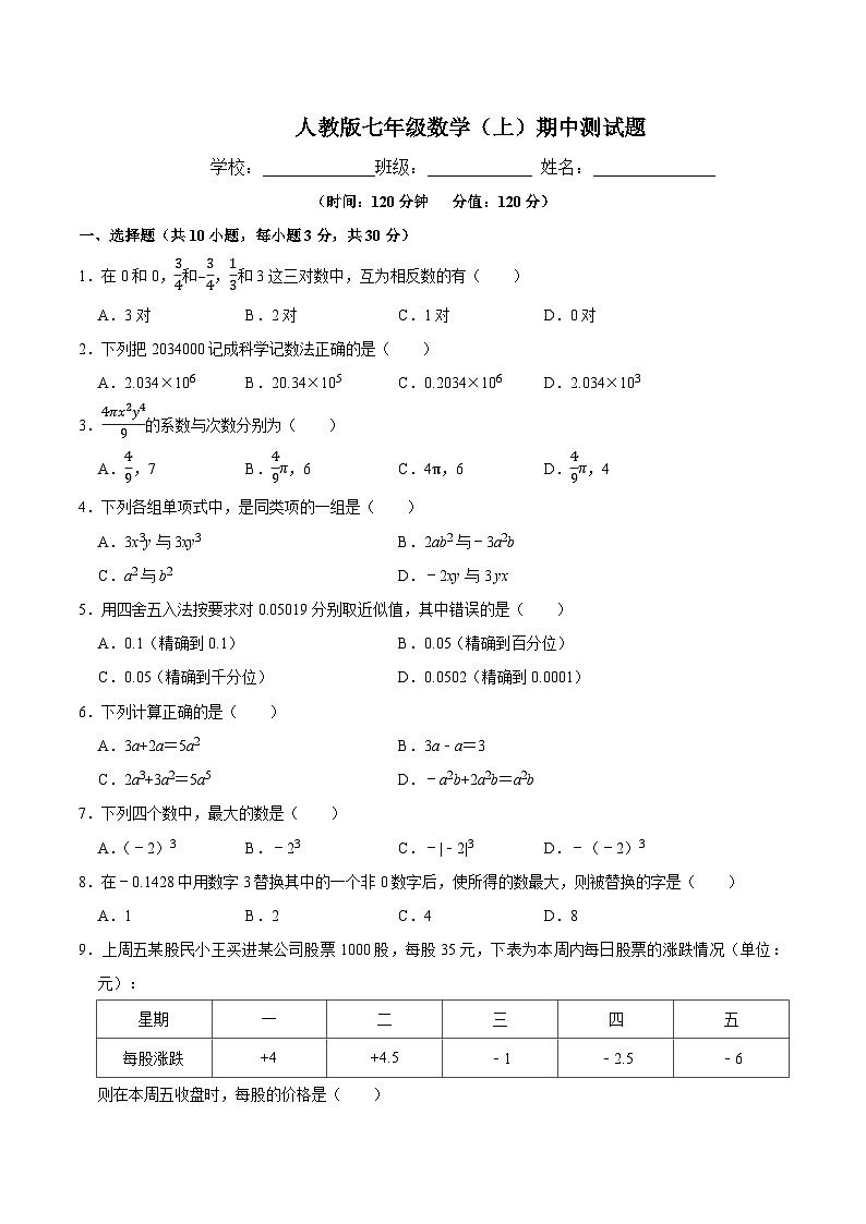人教版七年级上册数学期中测试题(五)附答案第1页