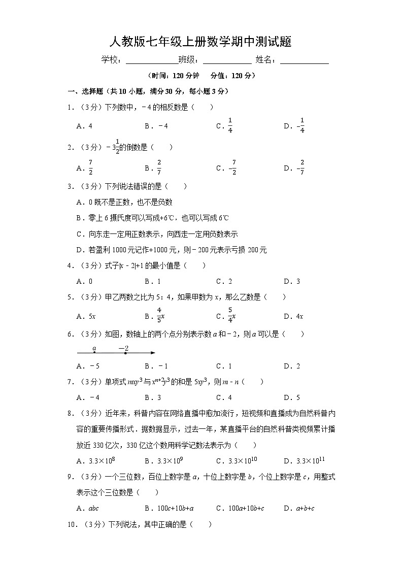 人教版七年级上册数学期中测试题(一)附答案第1页