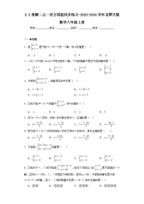 初中数学北师大版八年级上册2 求解二元一次方程组课时作业