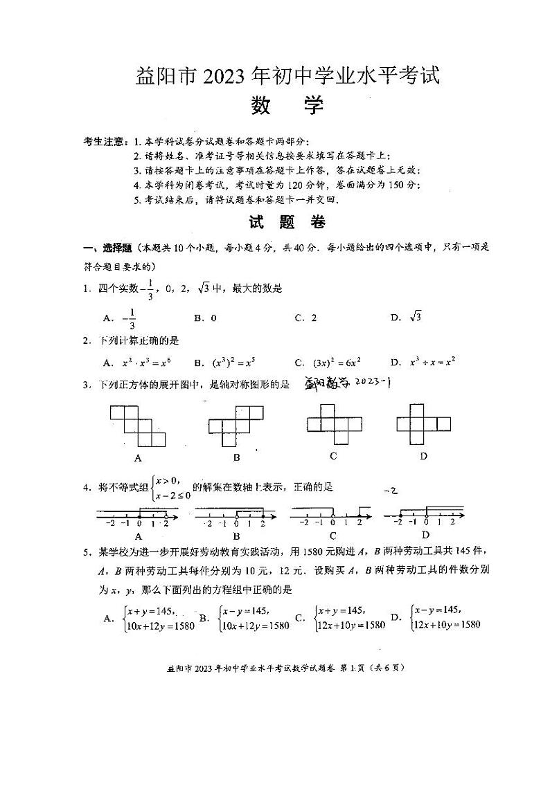2023年湖南省益阳市中考数学真题第1页